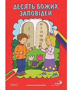 Фото - Книжка-розмальовка. Десять Божих заповідей