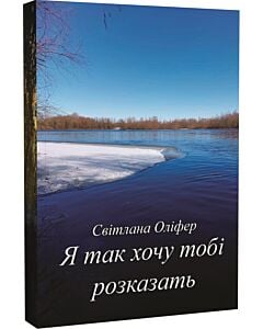 Фото - Я так хочу тобі розказать