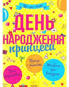 Фото - День народження принцеси