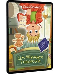 Фото - E-book: Сім нескладух Говорухи. Книга 1 (Андроїд)
