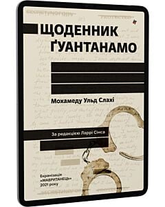 Фото - E-book: Щоденник Ґуантанамо