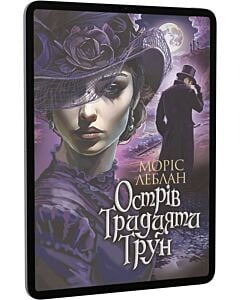 Фото - E-book: Острів Тридцяти Трун