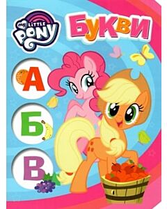 Фото - My Little Pony. Букви