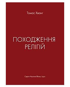 Фото - Походження релігій
