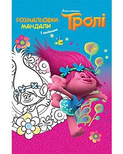 Фото - Тролі. Розмальовки-мандали
