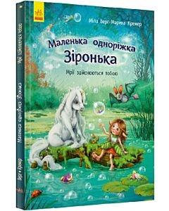 Фото - Маленька одноріжка Зіронька. Мрії здійснюються тобою