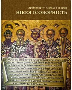 Фото - Нікея і соборність