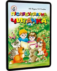 Фото - E-book: Післябукварна читанка. 1 клас. Навчальний посібник