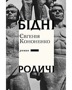 Фото - Бідні родичі