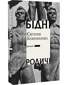 Фото - Бідні родичі