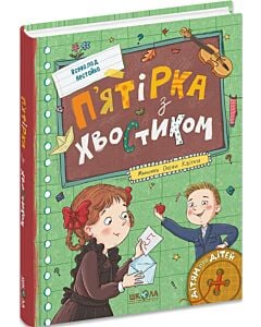 Фото - П'ятірка з хвостиком