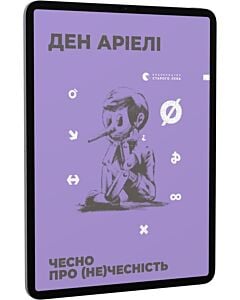 Фото - E-book: Чесно про (не)чесність