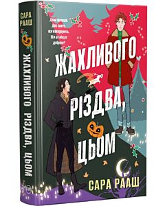 Фото - Жахливого Різдва, цьом. Книжка 1 (Королівська сім'я і роман)