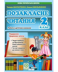 Фото - Позакласне читання. 2 клас. Робота з дитячою книжкою + Щоденник читача