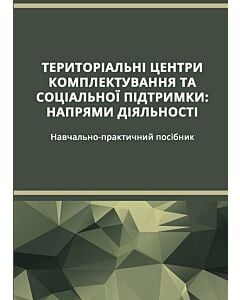 Фото - Територіальні центри комплектування та соціальної підтримки: напрями діяльності