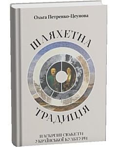 Фото - Шляхетна традиція. Наскрізні сюжети української культури