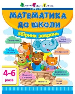 Фото - Математика до школи. Збірник завдань. 4-6 років