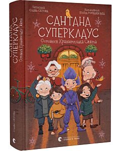 Фото - Сантана Суперклаус. Остання Хранителька Свята