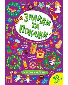 Фото - Знайди та покажи. Святий Миколай