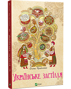 Фото - Українське застілля