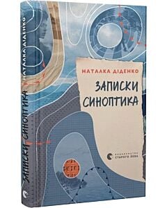 Фото - Записки синоптика