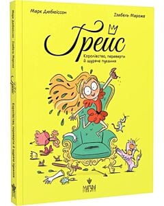 Фото - Ґрейс. Книга 1. Королівство, переверти й щуряче пукання