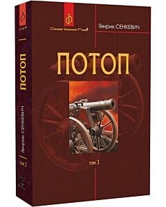 Фото - Потоп. У 3 томах. Том 3