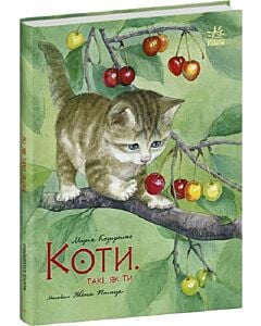 Фото - Коти. Такі, як ти