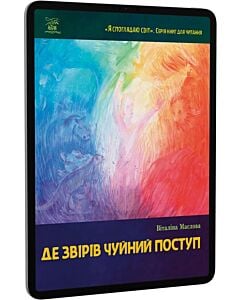 Фото - E-book: Де звірів чуйний поступ