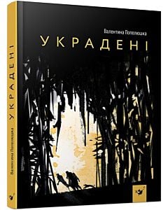 Фото - Украдені