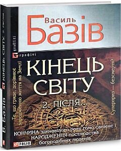 Фото - Кінець світу. 2. Після...: cага про космологічну долю людства у двох томах. Том 2