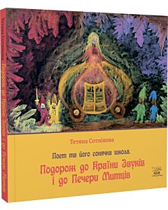 Фото - Поет та його сонячна школа. Книга 3. Подорож до Країни Звуків i до Печери Митців