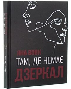 Фото - Там, де немає дзеркал