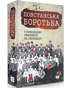 Фото - Повстанська боротьба у розповідях учасників та очевидців. Яворівщина. Том 2. Яворів