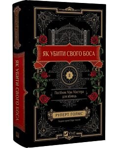 Фото - Як убити свого боса. Посібник Мак-Мастера для вбивць