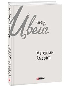Фото - Магеллан. Амеріґо (Зарубіжні авторські зібрання)