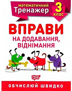 Фото - Математичний тренажер. Вправи на додавання, віднімання. 3 клас