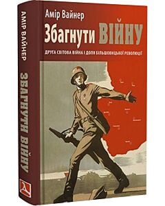 Фото - Збагнути війну. Друга світова війна і доля більшовицької революції