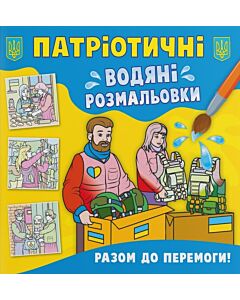 Фото - Патріотичні водяні розмальовки. Разом до перемоги!