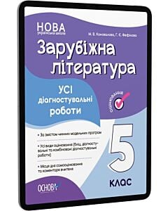 Фото - E-book: Усі діагностувальні роботи. Зарубіжна література. 5 клас