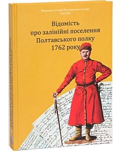 Фото - Відомість про залінійні поселення Полтавського полку 1762 року: збірник документів