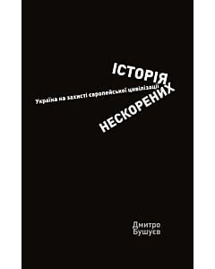 Фото - Історія нескорених. Україна на захисті європейської цивілізації