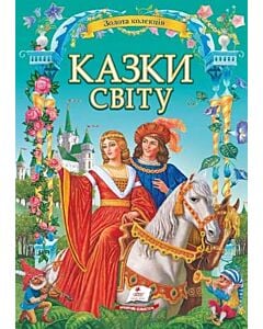Фото - Казки світу (Золота колекція)