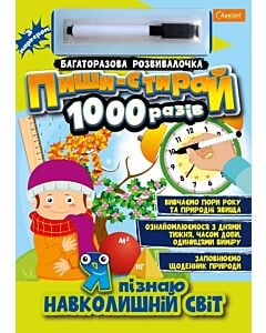 Фото - Багаторазова розвивалочка «Пиши-стирай 1000 разів. Я пізнаю навколишній світ»