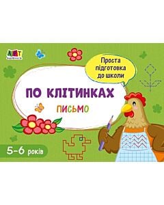 Фото - Проста підготовка до школи. Письмо. По клітинках