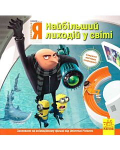 Фото - Історії. Посіпаки. Нікчемний я. Найбільший лиходій у світі