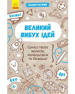 Фото - Еконотатник. Великий вибух ідей