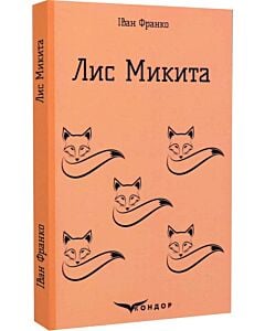 Фото - Лис Микита (Кольорова серія) (тверда обкладинка)