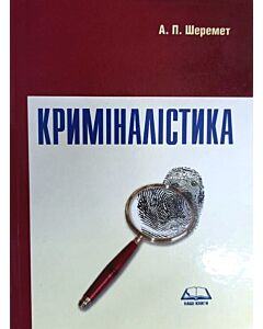 Фото - Криміналістика. Навчальний посібник