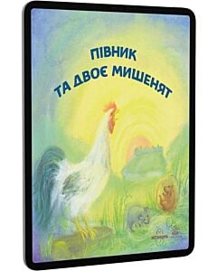 Фото - E-book: Півник та двоє мишенят
